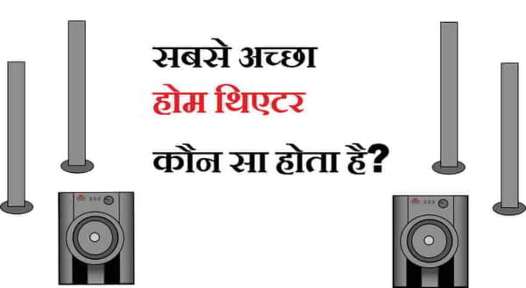 अपने 5.1 होम थिएटर सिस्टम का अधिकतम उपयोग कैसे करे, मैं अपने होम थिएटर से 5.1 ध्वनि कैसे प्राप्त करूं? सराउंड साउंड में कौन सा स्पीकर सबसे महत्वपूर्ण है? भारत में 10 सर्वश्रेष्ठ होम थिएटर सिस्टम, भारत में 10 सबसे अच्छे होम थिएटर सिस्टम